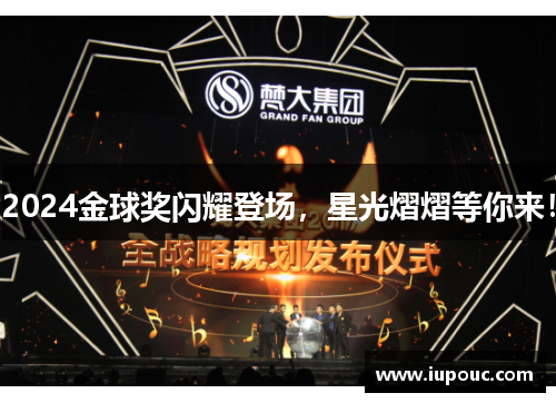 2024金球奖闪耀登场，星光熠熠等你来！