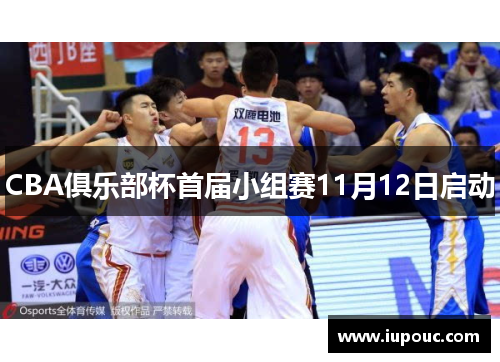 CBA俱乐部杯首届小组赛11月12日启动