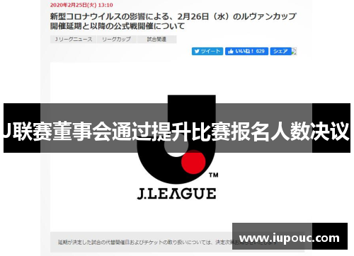 J联赛董事会通过提升比赛报名人数决议