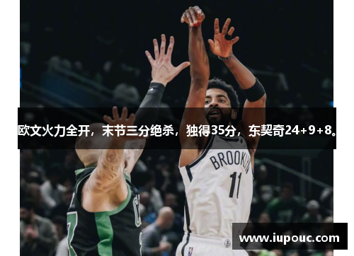 欧文火力全开，末节三分绝杀，独得35分，东契奇24+9+8。
