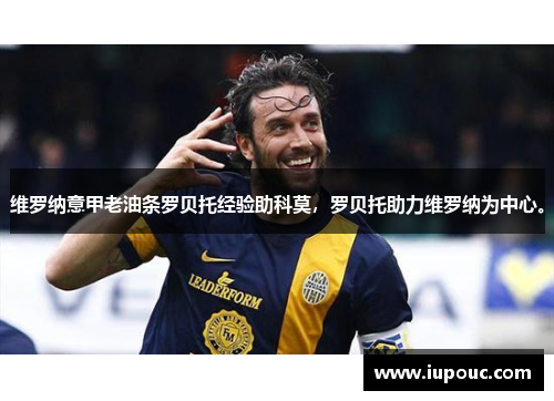 维罗纳意甲老油条罗贝托经验助科莫，罗贝托助力维罗纳为中心。