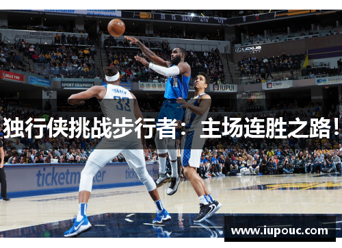 独行侠挑战步行者：主场连胜之路！