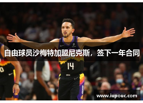 自由球员沙梅特加盟尼克斯，签下一年合同