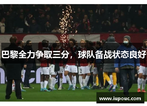 巴黎全力争取三分，球队备战状态良好