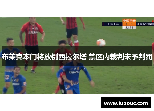 布莱克本门将放倒西拉尔塔 禁区内裁判未予判罚