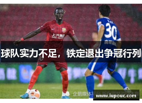 球队实力不足，铁定退出争冠行列