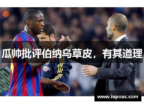 瓜帅批评伯纳乌草皮，有其道理
