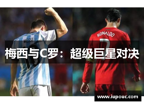 梅西与C罗：超级巨星对决