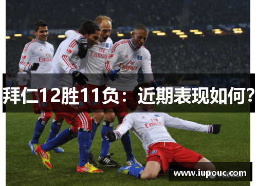 拜仁12胜11负：近期表现如何？