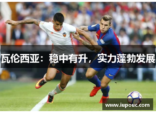 瓦伦西亚：稳中有升，实力蓬勃发展