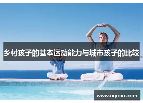 乡村孩子的基本运动能力与城市孩子的比较