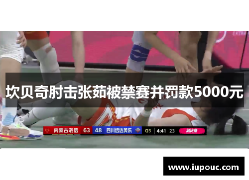 坎贝奇肘击张茹被禁赛并罚款5000元