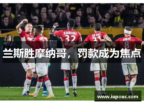 兰斯胜摩纳哥，罚款成为焦点