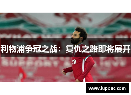 利物浦争冠之战：复仇之路即将展开