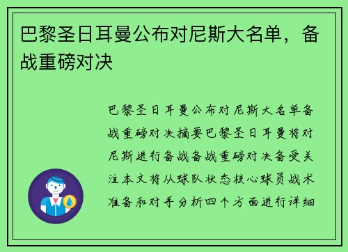 巴黎圣日耳曼公布对尼斯大名单，备战重磅对决