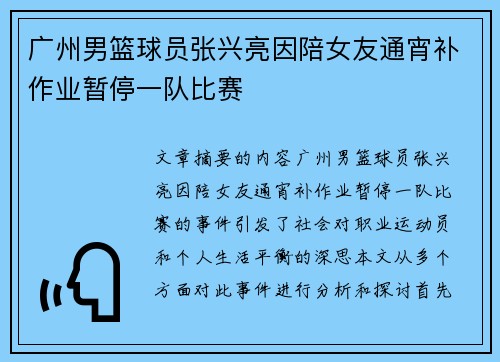 广州男篮球员张兴亮因陪女友通宵补作业暂停一队比赛