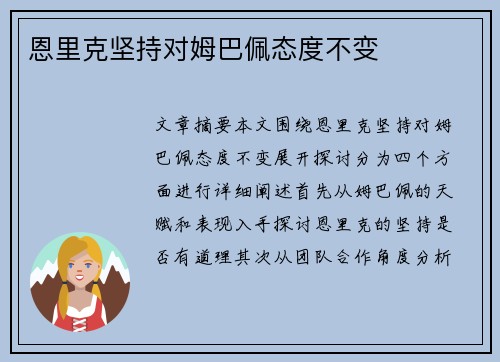 恩里克坚持对姆巴佩态度不变