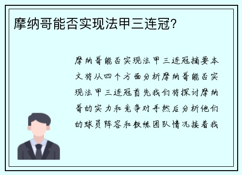 摩纳哥能否实现法甲三连冠？