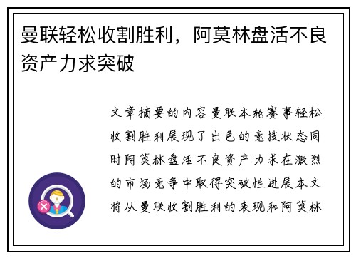 曼联轻松收割胜利，阿莫林盘活不良资产力求突破
