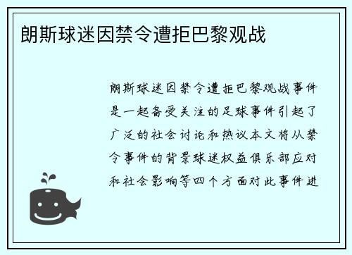 朗斯球迷因禁令遭拒巴黎观战