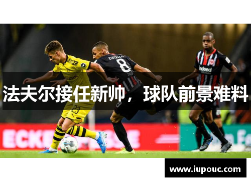 法夫尔接任新帅，球队前景难料