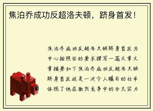焦泊乔成功反超洛夫顿，跻身首发！