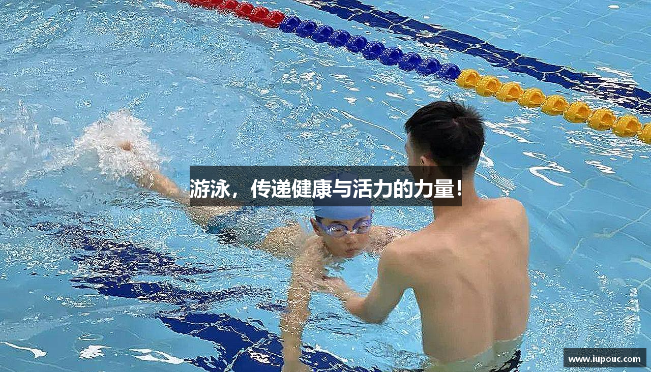 游泳，传递健康与活力的力量！